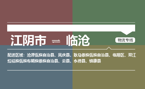 江阴到临沧物流专线,江阴市到临沧货运,江阴市到临沧物流公司