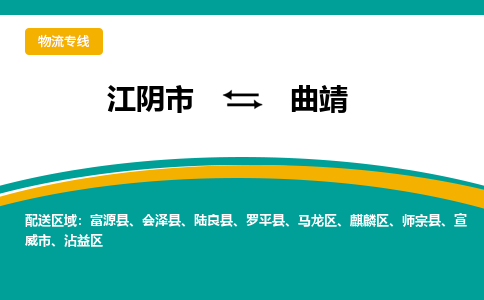 江阴到曲靖物流专线,江阴市到曲靖货运,江阴市到曲靖物流公司