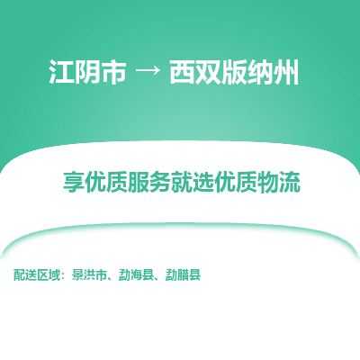 江阴到西双版纳州物流专线,江阴市到西双版纳州货运,江阴市到西双版纳州物流公司