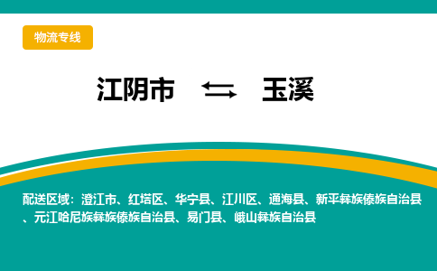 江阴到玉溪物流专线,江阴市到玉溪货运,江阴市到玉溪物流公司