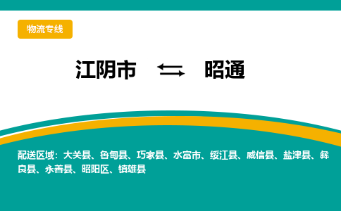 江阴到昭通物流专线,江阴市到昭通货运,江阴市到昭通物流公司