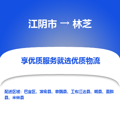 江阴到林芝物流专线,江阴市到林芝货运,江阴市到林芝物流公司