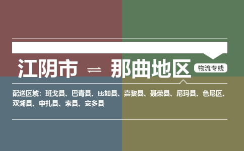 江阴到那曲地区物流专线,江阴市到那曲地区货运,江阴市到那曲地区物流公司