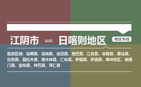 江阴到日喀则地区物流专线,江阴市到日喀则地区货运,江阴市到日喀则地区物流公司