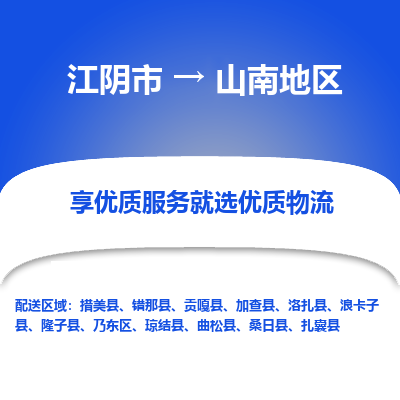 江阴到山南地区物流专线,江阴市到山南地区货运,江阴市到山南地区物流公司