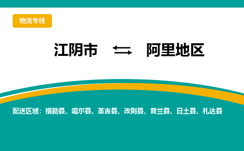 江阴到阿里地区物流专线,江阴市到阿里地区货运,江阴市到阿里地区物流公司