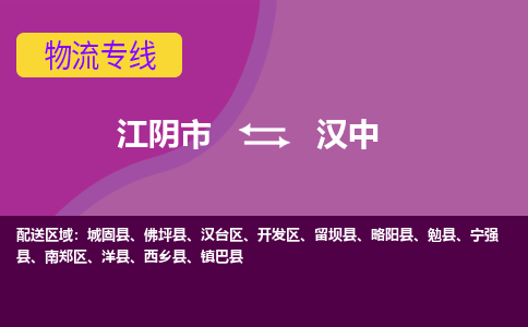 江阴到汉中物流专线,江阴市到汉中货运,江阴市到汉中物流公司