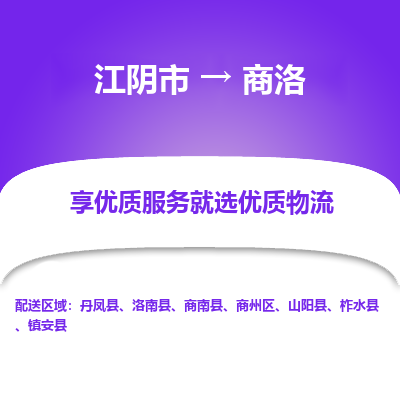 江阴到商洛物流专线,江阴市到商洛货运,江阴市到商洛物流公司