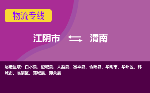 江阴到渭南物流专线,江阴市到渭南货运,江阴市到渭南物流公司