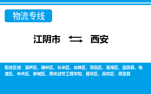 江阴到西安物流专线,江阴市到西安货运,江阴市到西安物流公司