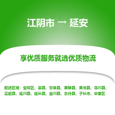 江阴到延安物流专线,江阴市到延安货运,江阴市到延安物流公司