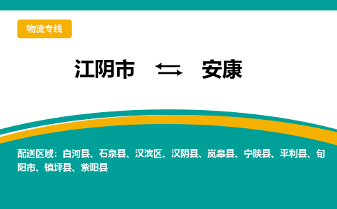 江阴到安康物流专线,江阴市到安康货运,江阴市到安康物流公司