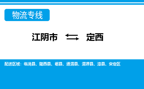 江阴到定西物流专线,江阴市到定西货运,江阴市到定西物流公司