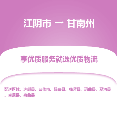 江阴到甘南州物流专线,江阴市到甘南州货运,江阴市到甘南州物流公司