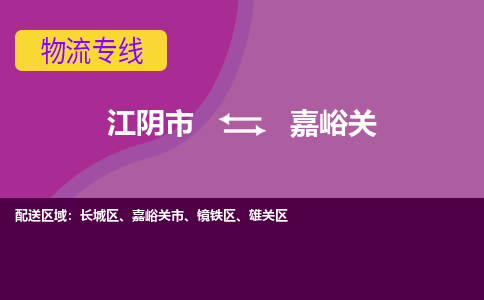 江阴到嘉峪关物流专线,江阴市到嘉峪关货运,江阴市到嘉峪关物流公司