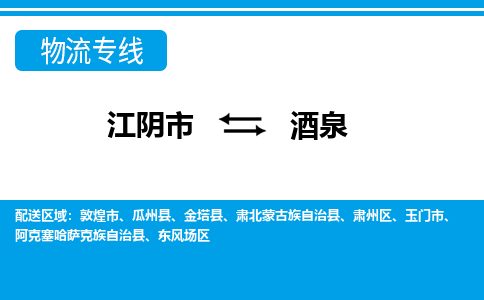 江阴到酒泉物流专线,江阴市到酒泉货运,江阴市到酒泉物流公司