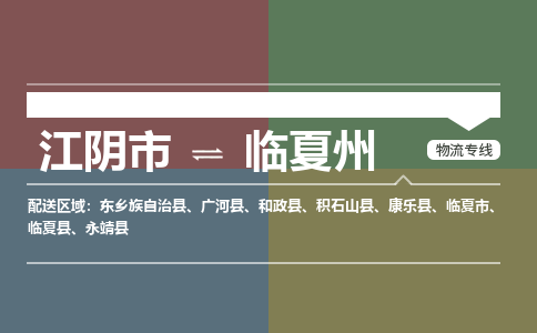 江阴到临夏州物流专线,江阴市到临夏州货运,江阴市到临夏州物流公司