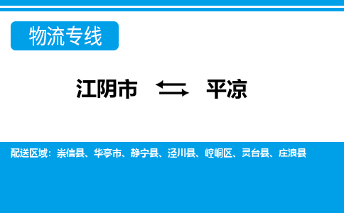 江阴到平凉物流专线,江阴市到平凉货运,江阴市到平凉物流公司