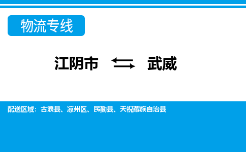 江阴到武威物流专线,江阴市到武威货运,江阴市到武威物流公司