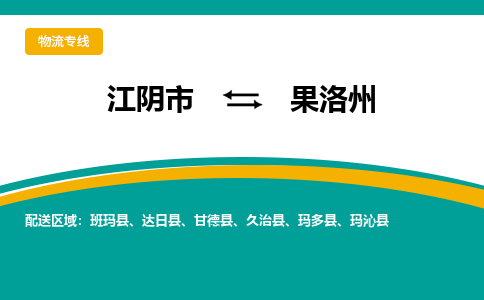 江阴到果洛州物流专线,江阴市到果洛州货运,江阴市到果洛州物流公司