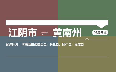 江阴到黄南州物流专线,江阴市到黄南州货运,江阴市到黄南州物流公司