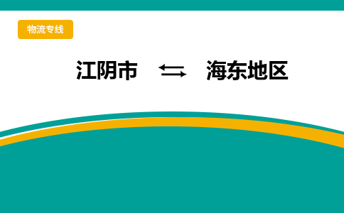 江阴到海东地区物流专线,江阴市到海东地区货运,江阴市到海东地区物流公司