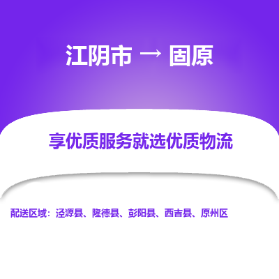 江阴到固原物流专线,江阴市到固原货运,江阴市到固原物流公司