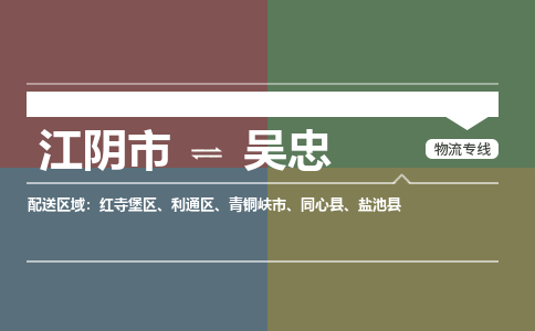 江阴到吴忠物流专线,江阴市到吴忠货运,江阴市到吴忠物流公司