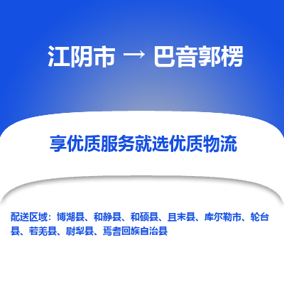 江阴到巴音郭楞物流专线,江阴市到巴音郭楞货运,江阴市到巴音郭楞物流公司