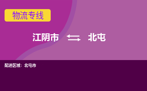 江阴到北屯物流专线,江阴市到北屯货运,江阴市到北屯物流公司