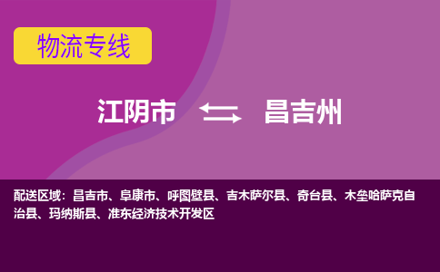 江阴到昌吉州物流专线,江阴市到昌吉州货运,江阴市到昌吉州物流公司