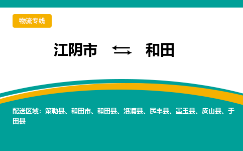 江阴到和田物流专线,江阴市到和田货运,江阴市到和田物流公司