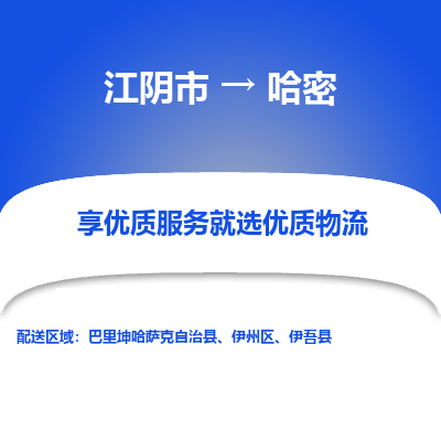 江阴到哈密物流专线,江阴市到哈密货运,江阴市到哈密物流公司