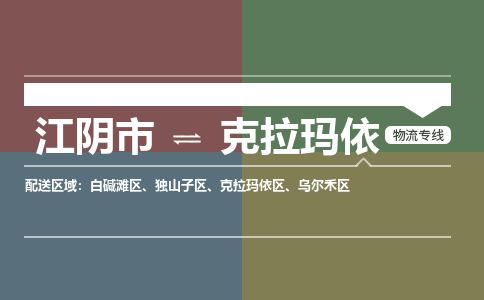 江阴到克拉玛依物流专线,江阴市到克拉玛依货运,江阴市到克拉玛依物流公司