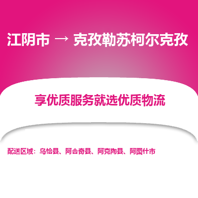 江阴到克孜勒苏柯尔克孜物流专线,江阴市到克孜勒苏柯尔克孜货运,江阴市到克孜勒苏柯尔克孜物流公司