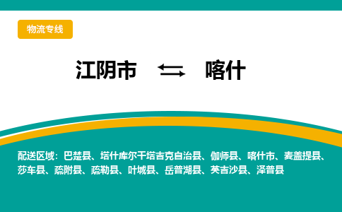 江阴到喀什物流专线,江阴市到喀什货运,江阴市到喀什物流公司