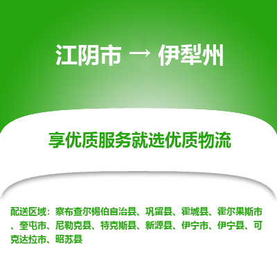 江阴到伊犁州物流专线,江阴市到伊犁州货运,江阴市到伊犁州物流公司