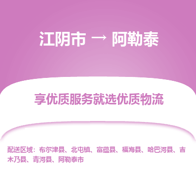 江阴到阿勒泰物流专线,江阴市到阿勒泰货运,江阴市到阿勒泰物流公司