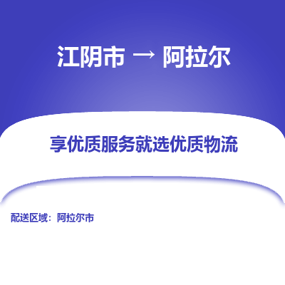 江阴到阿拉尔物流专线,江阴市到阿拉尔货运,江阴市到阿拉尔物流公司