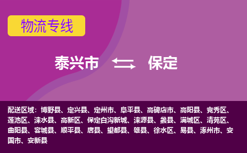 泰兴到保定物流公司-泰兴市货运到保定-泰兴市到保定物流专线