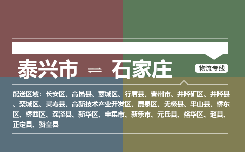 泰兴到石家庄物流公司-泰兴市货运到石家庄-泰兴市到石家庄物流专线