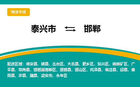 泰兴到邯郸物流公司-泰兴市货运到邯郸-泰兴市到邯郸物流专线