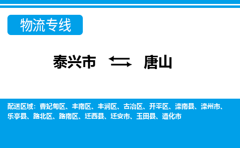 泰兴到唐山物流公司-泰兴市货运到唐山-泰兴市到唐山物流专线