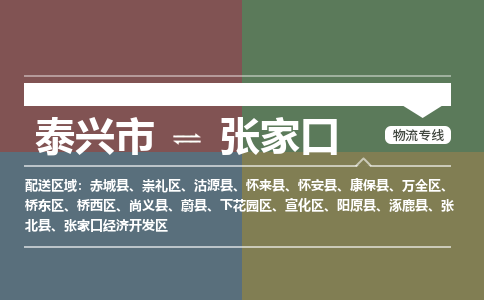 泰兴到张家口物流公司-泰兴市货运到张家口-泰兴市到张家口物流专线