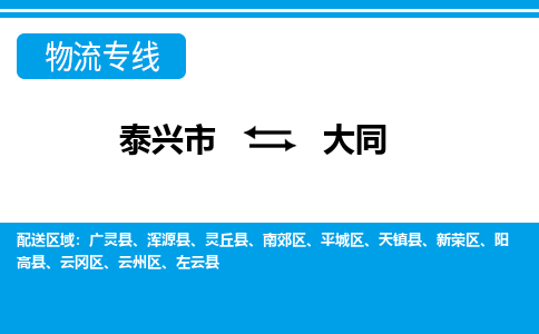 泰兴到大同物流公司-泰兴市货运到大同-泰兴市到大同物流专线