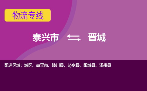 泰兴到晋城物流公司-泰兴市货运到晋城-泰兴市到晋城物流专线