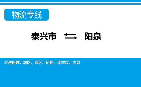 泰兴到阳泉物流公司-泰兴市货运到阳泉-泰兴市到阳泉物流专线