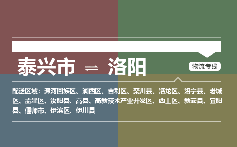 泰兴到洛阳物流公司-泰兴市货运到洛阳-泰兴市到洛阳物流专线