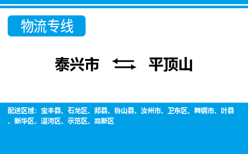 泰兴到平顶山物流公司-泰兴市货运到平顶山-泰兴市到平顶山物流专线