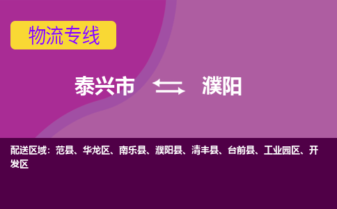 泰兴到濮阳物流公司-泰兴市货运到濮阳-泰兴市到濮阳物流专线